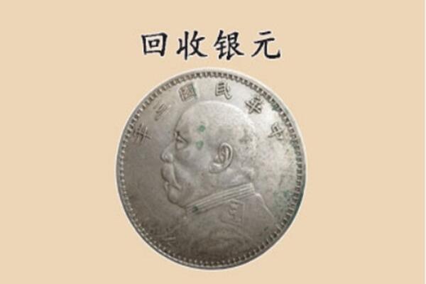 太原市迎泽上门回收银元价格